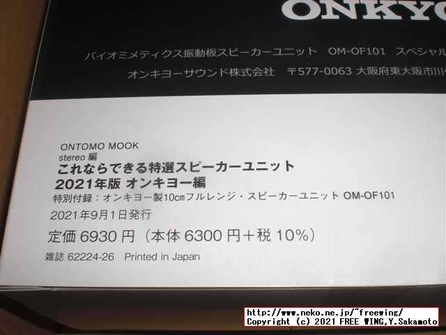 これならできる特選スピーカーユニット 2021年版 オンキヨー編 写真レビュー