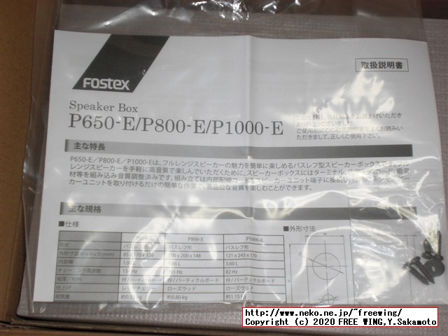 オーディオ雑誌に付録の ONKYO オンキヨー製 スピーカーユニット用に FOSTEX スピーカーボックス P1000-Eを購入してみた