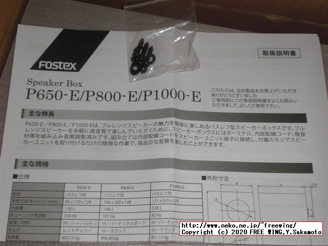 オーディオ雑誌に付録の ONKYO オンキヨー製 スピーカーユニット用に FOSTEX スピーカーボックス P1000-Eを購入してみた