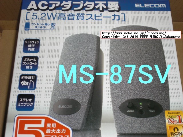 ELECOMの MS-87SV 実用最大出力5.2Wの高音質スピーカ