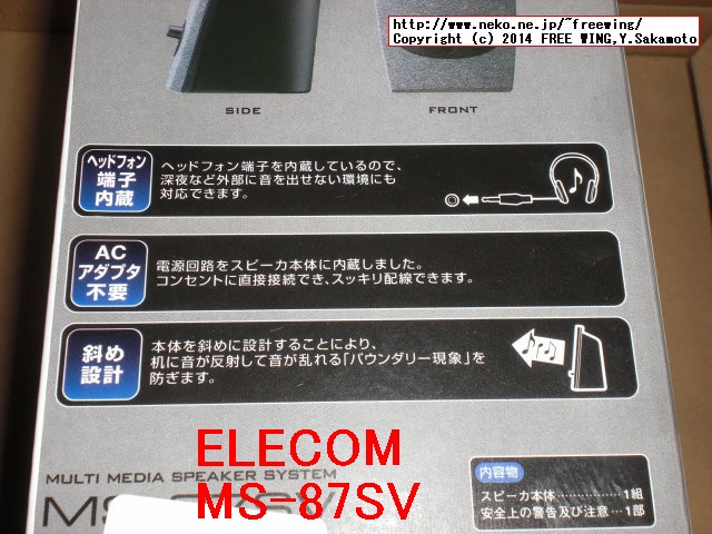 ELECOMの MS-87SV 実用最大出力5.2Wの高音質スピーカ