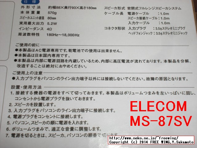 ELECOMの MS-87SV 実用最大出力5.2Wの高音質スピーカ