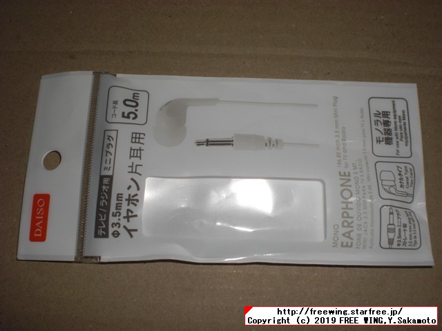 ダイソー イヤホン 片耳用 5.0m 白色 G134