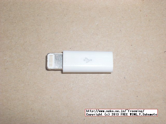 iPhone5用 USB-Lightning変換アダプタ