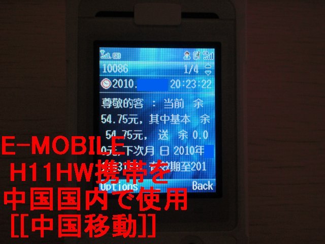 イー・モバイル H11HWを中国で使う