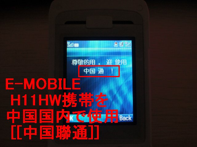 イー・モバイル H11HWを中国で使う