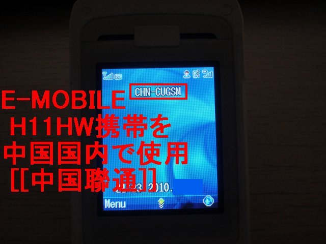 イー・モバイル H11HWを中国で使う
