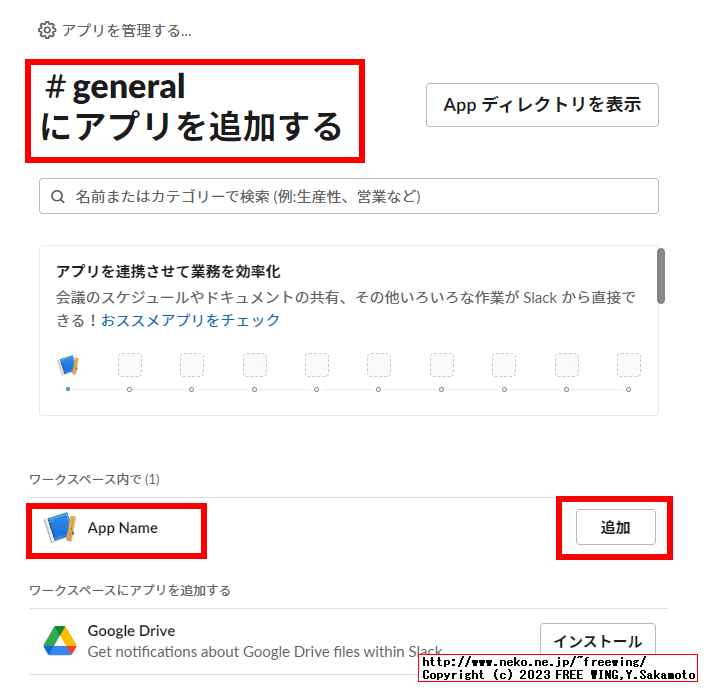 Slackのチャンネルに自作のアプリを紐付ける