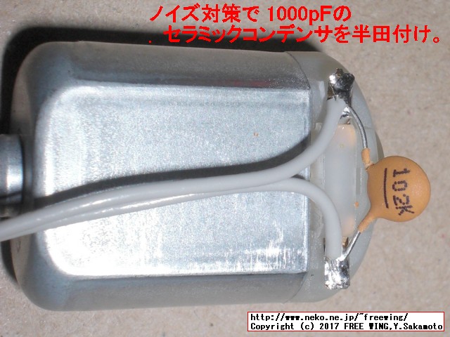 モーターの端子に配線とノイズ防止のコンデンサ 1000pFを半田付けします