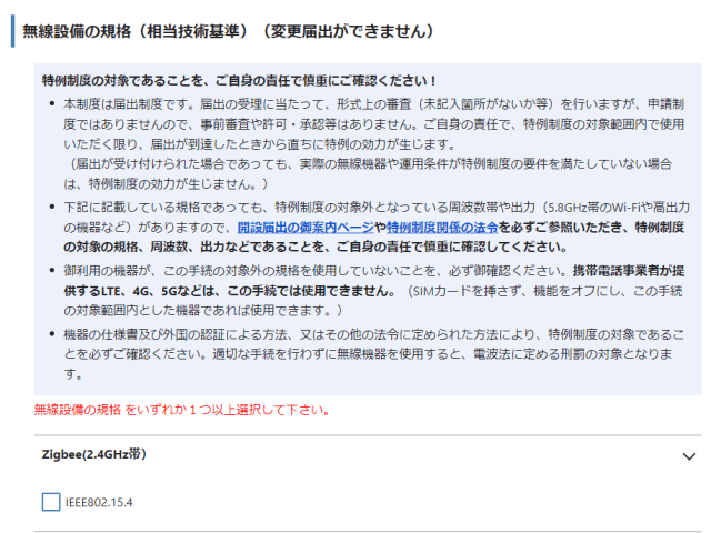 特例制度に申請する時の届出内容入力の「無線設備の規格」は FCC IDで検索して調査できます