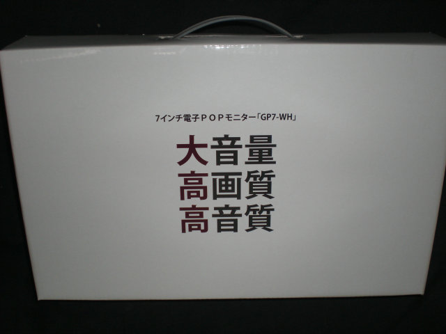 7インチ電子POPモニター『GP7-WH』　スタイリッシュな化粧箱に入ってます。