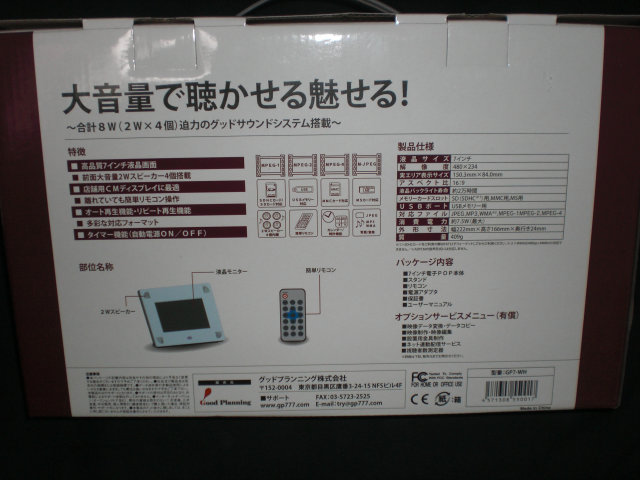 7インチ電子POPモニター『GP7-WH』　箱の裏面