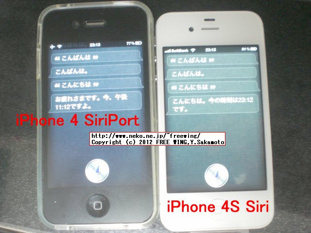 iPhone4 SiriPortと Iphone4S Siri