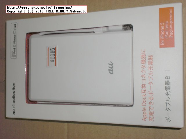 iPhone5 auを契約で抽選で当たったモバイルバッテリー