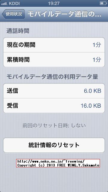 au iPhone5の契約時のパケ漏れ
