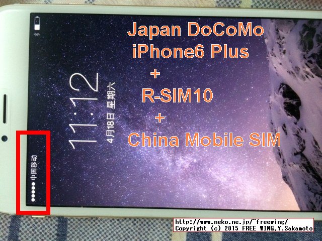R-SIM10の使い方 DoCoMo版 iPhone6 Plusで China Mobile SIMが使用可能に