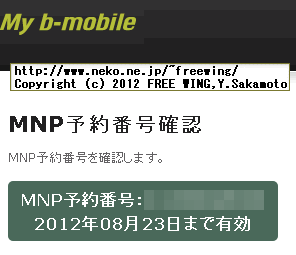スマホ電話SIM 無事に4営業日で MNP番号発行完了