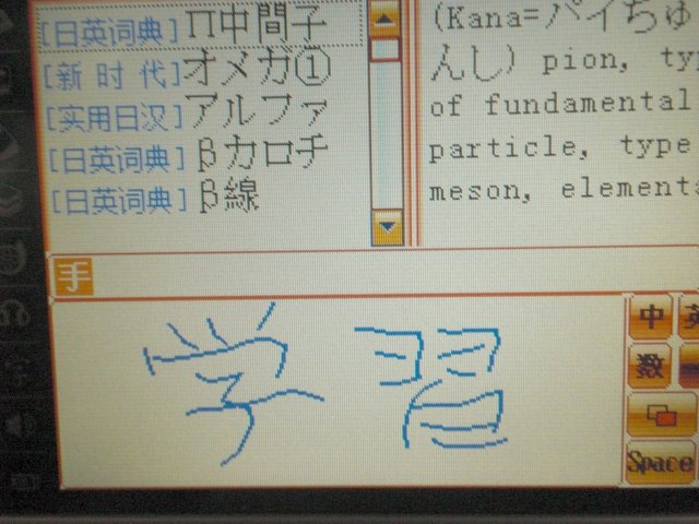 快易典 日語新幹線 JP219 手書き(日中英)が可能。
