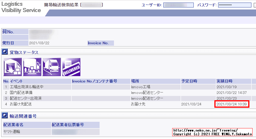Lenovo ThinkCentre M75s Small Gen2の出荷状況や到着までの追跡方法