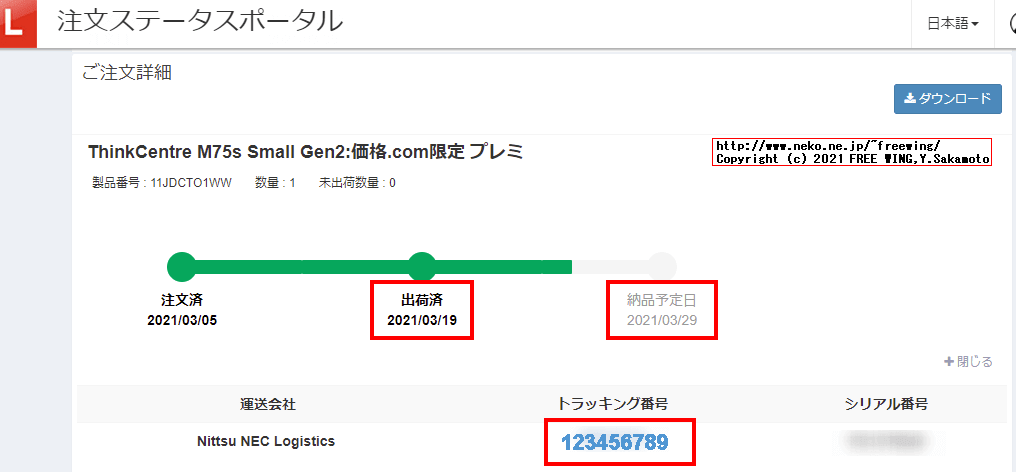 Lenovo ThinkCentre M75s Small Gen2の出荷状況や到着までの追跡方法
