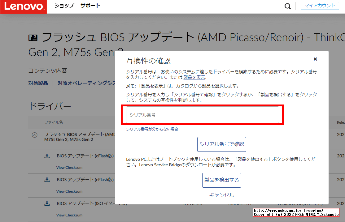 Lenovoのダウンロードページで「互換性の確認」として製品のシリアル番号の入力を要求する様になりました