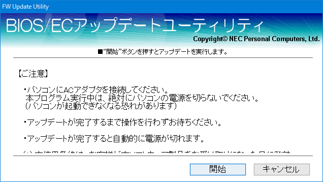 NEC VersaPro VK25LC-K PC-VK25LCZDKの BIOSをアップデートしてサイドチャネル攻撃の脆弱性を改善する手順の説明