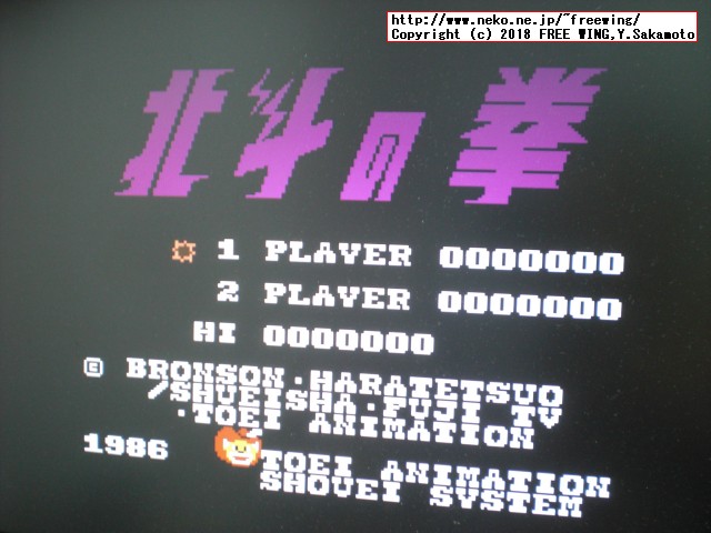 「北斗の拳」は FCEUmmで動かすとキャラ化けします