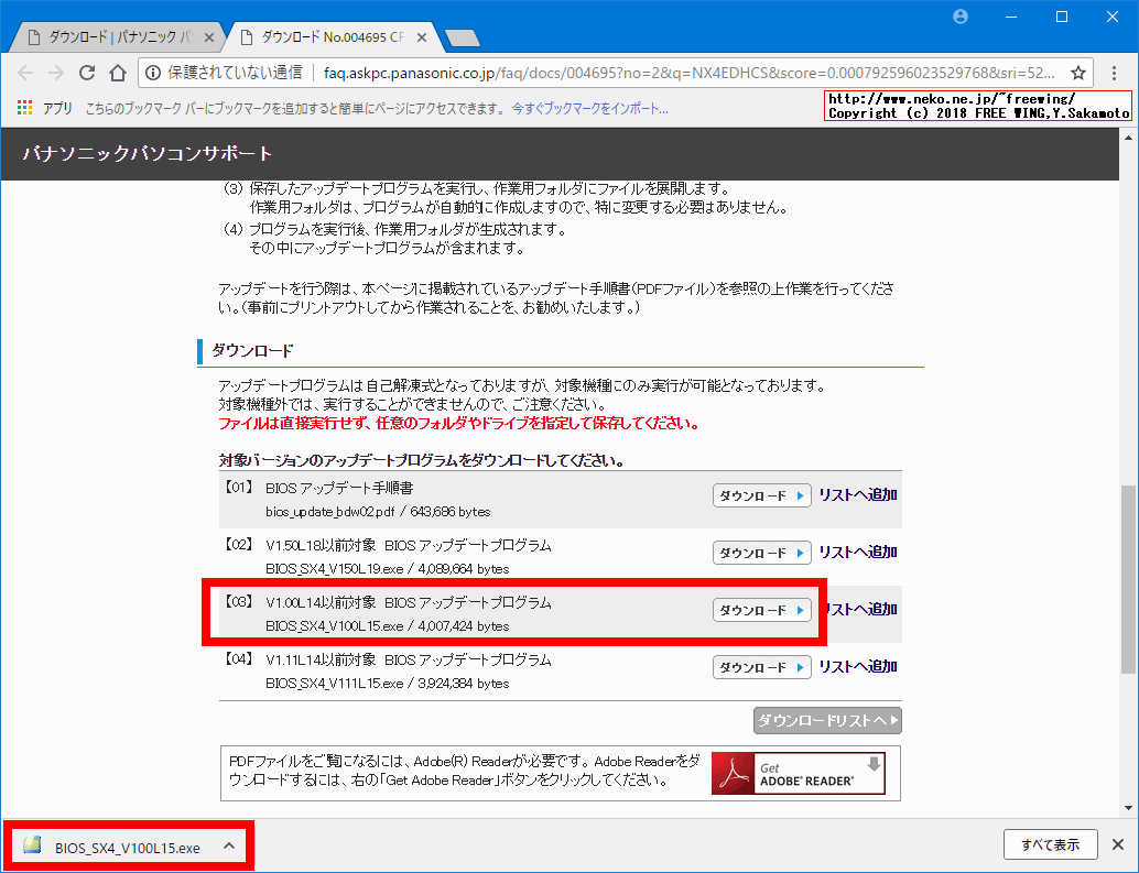 Panasonic Let's note CF-NX4 BIOSをアップデートして脆弱性を修正する