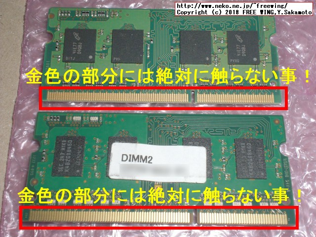 メモリモジュールを取り扱う場合の注意事項 金色の列の部分は絶対に触らない