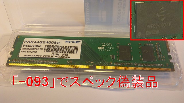 PATRIOT製のメモリを購入したら SpecTekのチップで更にスペック偽装品だったでござるの巻
