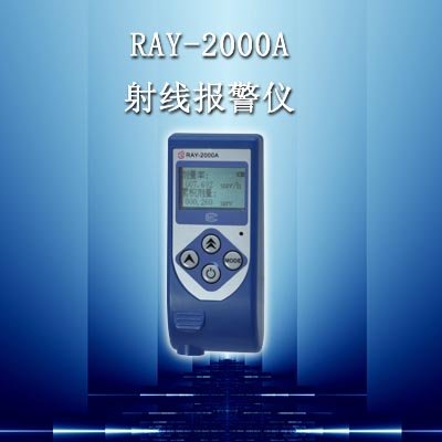 RAY-2000A 个人剤量儀（射線報警儀）