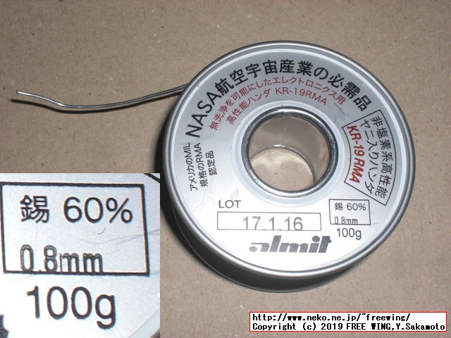 日本アルミット　高性能ヤニ入りハンダ（無洗浄）　０．８ｍｍ　１００ｇ [KR-19 RMA(0.8mm)] 