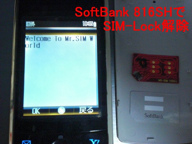 SIM Lock解除アダプタ シャープ 816SH
