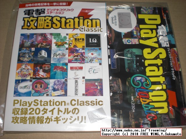 PS Classicを楽しむための 1冊”電撃PlayStation Classic”