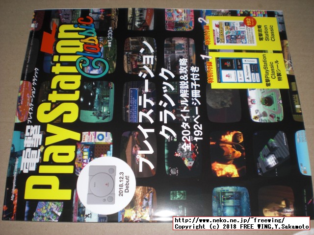 PS Classicを楽しむための 1冊”電撃PlayStation Classic”