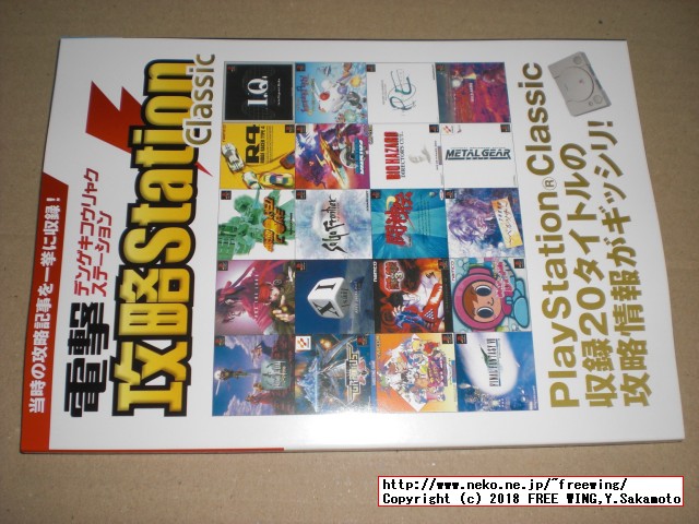 PS Classicを楽しむための 1冊”電撃PlayStation Classic”