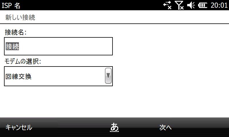 接続名は何でも良い、[回線交換]にして、[次へ]を押す。