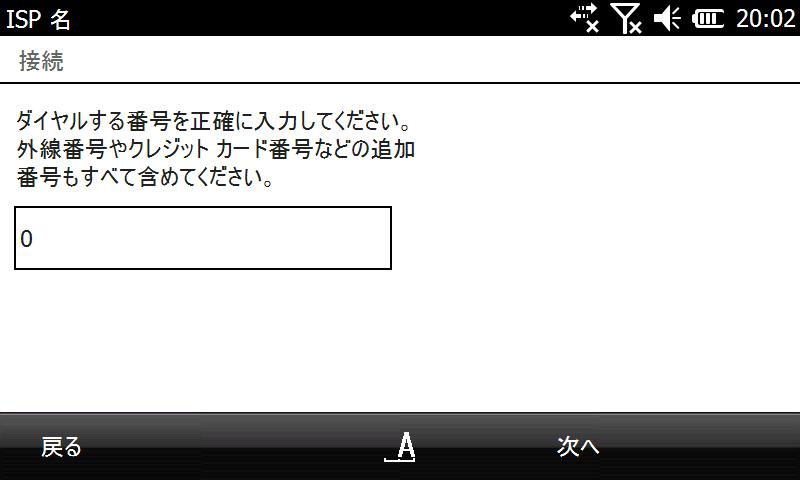 ダイヤル番号は[0]で、[次へ]を押す。