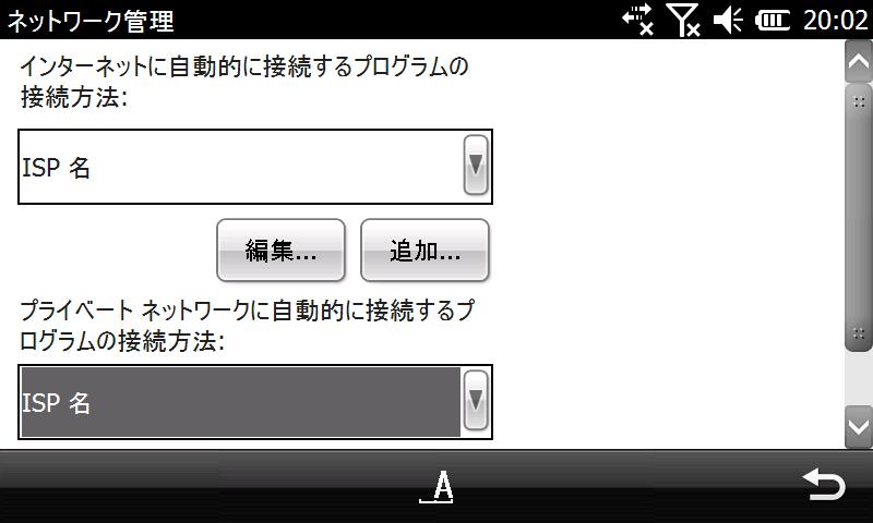 プライベート接続方法を[ISP名]にして、右下の←を押す。