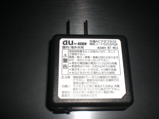今回の USB充電器の改造の元となる au 共通ACアダプタ02(ミツミ製)