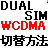 デュアルSIM対応携帯の 3G対応スロット切替方法（MediaTek製 CPUの中華スマホの使用方法）