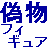 「鬼滅の刃」等の人気アニメ作品の偽物フィギュア、プライズ品やキャラクターグッズの「海外製」と言う名の粗悪品に注意