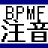 BopomofoDisp 漢字の注音符号を表示します