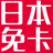 中国の国際空港で日本で使える格安のデータ SIMを購入、70元。日本兔卡【八日流量卡】