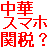 【2020年対応】中華スマホに関税は掛かるの？タブレットは？の中華通販の疑問に全部答えます【消費税 10％対応】