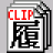 ClipHistW [Unicode対応版] クリップボード履歴ソフト、ファイルに保存、直に編集も可能