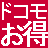 ドコモの携帯電話を契約する時に出てくる「預託金」って何？ドコモの預託金の疑問に全てお答えします