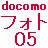 DoCoMo フォトパネル05 SIM無し運用可能