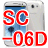 DoCoMo SC-06D アンドロイド携帯、Android 4.0.4 Ice Cleam Sandwich搭載