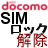 ドコモの携帯を無料で SIMフリー端末にする方法、公式の手順で SIMロック解除をタダで行なう